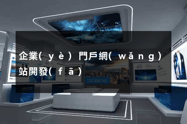 企業(yè)門戶網(wǎng)站開發(fā)