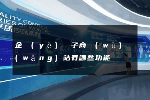 企業(yè)電子商務(wù)網(wǎng)站有哪些功能