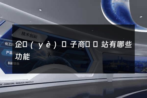 企業(yè)電子商務網站有哪些功能