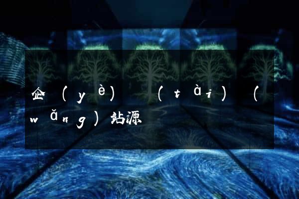 企業(yè)靜態(tài)網(wǎng)站源碼