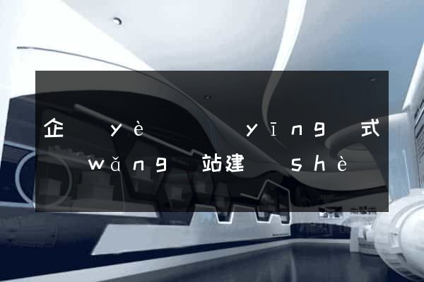 企業(yè)響應(yīng)式網(wǎng)站建設(shè)