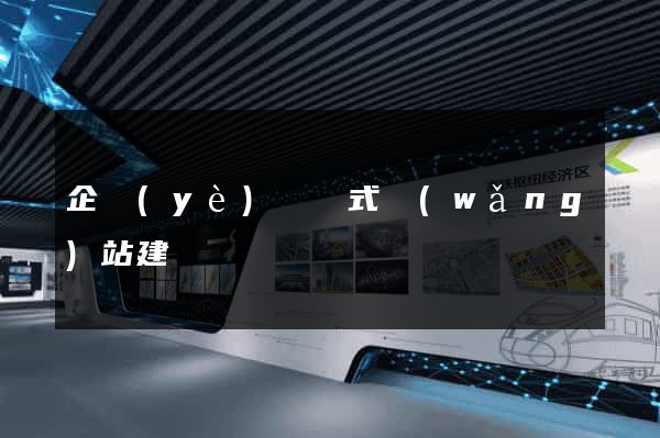 企業(yè)響應式網(wǎng)站建設