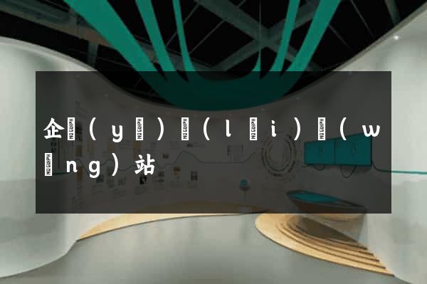 企業(yè)類(lèi)網(wǎng)站