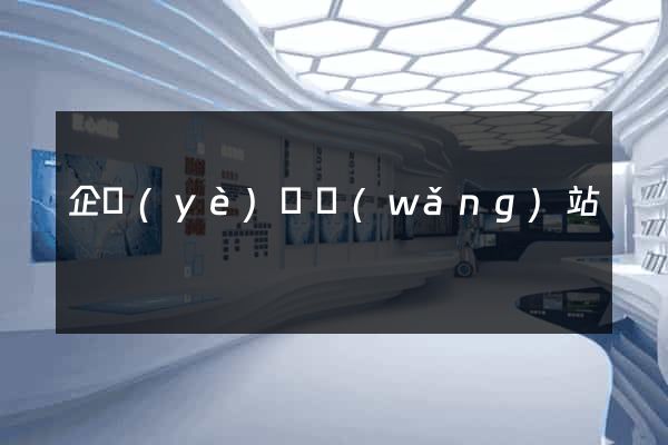 企業(yè)類網(wǎng)站