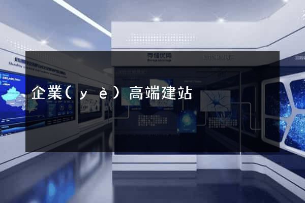 企業(yè)高端建站