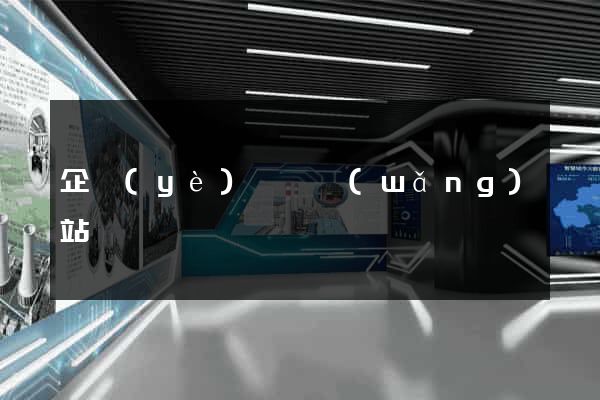 企業(yè)黃頁網(wǎng)站