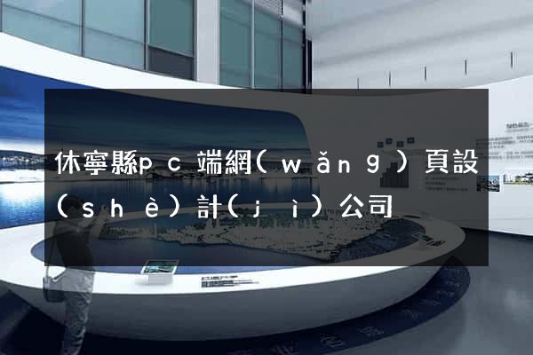休寧縣pc端網(wǎng)頁設(shè)計(jì)公司