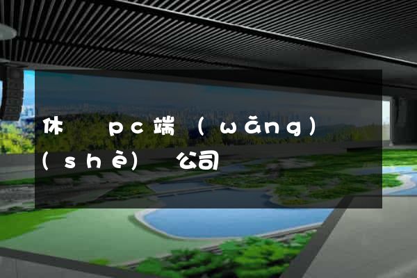 休寧縣pc端網(wǎng)頁設(shè)計公司