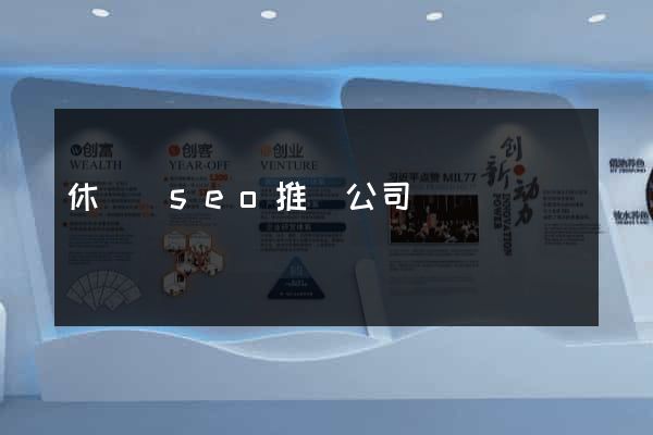 休寧縣seo推廣公司