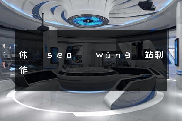 休寧縣seo網(wǎng)站制作