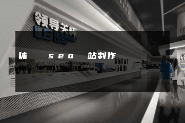 休寧縣seo網站制作