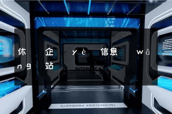 休寧縣企業(yè)信息網(wǎng)站