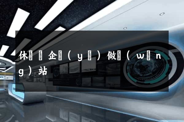 休寧縣企業(yè)做網(wǎng)站