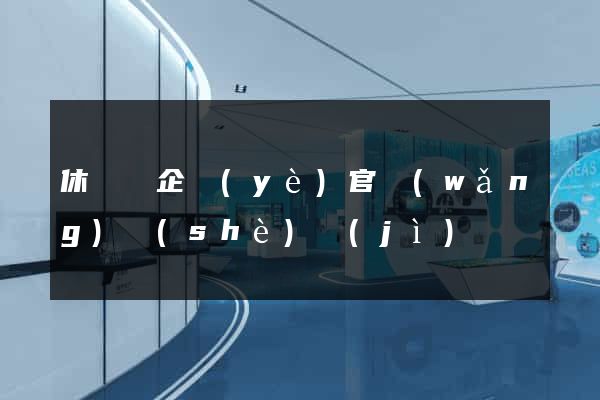 休寧縣企業(yè)官網(wǎng)設(shè)計(jì)