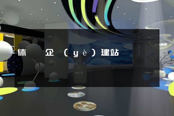休寧縣企業(yè)建站