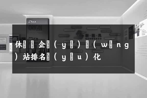 休寧縣企業(yè)網(wǎng)站排名優(yōu)化
