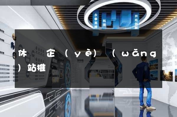 休寧縣企業(yè)網(wǎng)站推廣