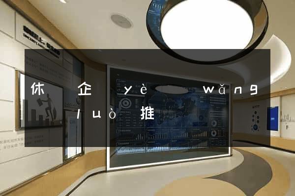 休寧縣企業(yè)網(wǎng)絡(luò)推廣