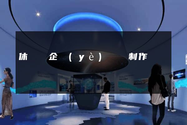 休寧縣企業(yè)網頁制作