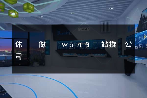 休寧縣做網(wǎng)站推廣公司