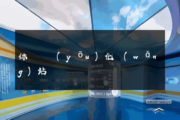 休寧縣優(yōu)化網(wǎng)站