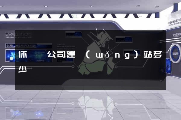 休寧縣公司建網(wǎng)站多少錢