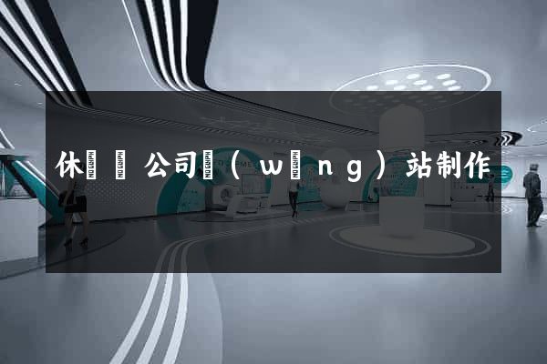 休寧縣公司網(wǎng)站制作