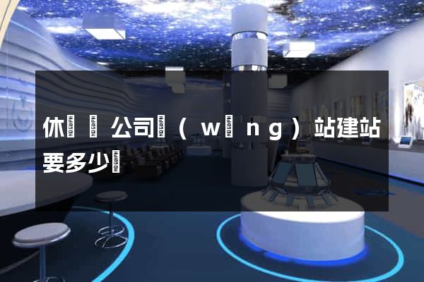 休寧縣公司網(wǎng)站建站要多少錢