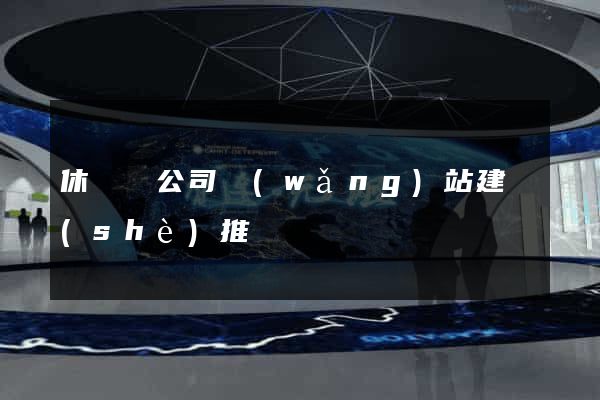 休寧縣公司網(wǎng)站建設(shè)推廣