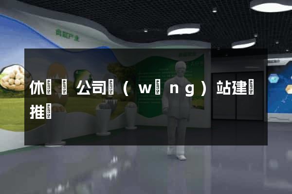 休寧縣公司網(wǎng)站建設推廣