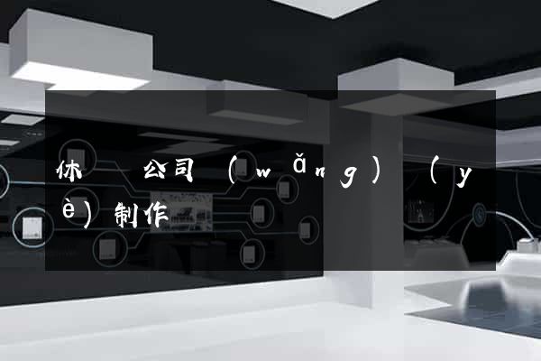 休寧縣公司網(wǎng)頁(yè)制作