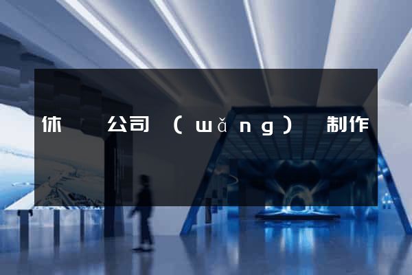休寧縣公司網(wǎng)頁制作