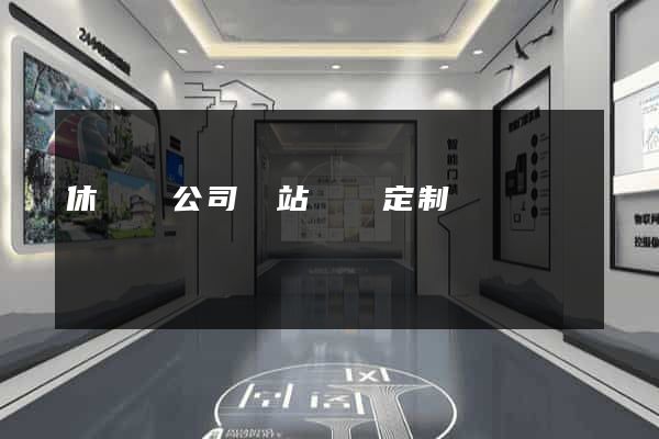 休寧縣公司網站設計定制
