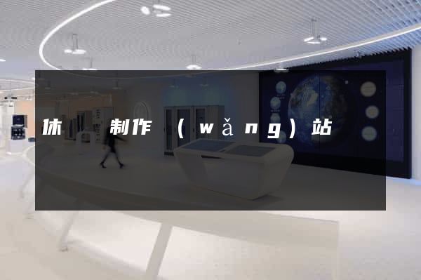 休寧縣制作網(wǎng)站