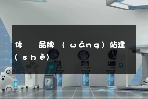 休寧縣品牌網(wǎng)站建設(shè)