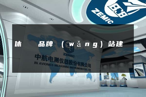 休寧縣品牌網(wǎng)站建設