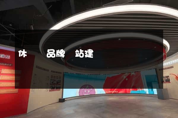 休寧縣品牌網站建設