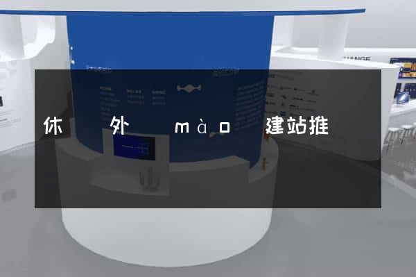 休寧縣外貿(mào)建站推廣