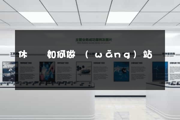 休寧縣如何做網(wǎng)站