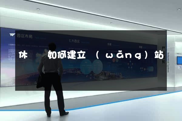 休寧縣如何建立網(wǎng)站