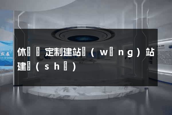 休寧縣定制建站網(wǎng)站建設(shè)