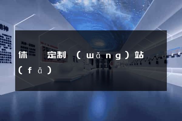 休寧縣定制網(wǎng)站開發(fā)
