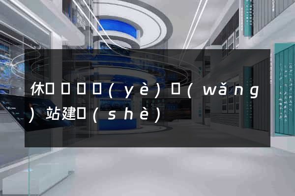 休寧縣專業(yè)網(wǎng)站建設(shè)