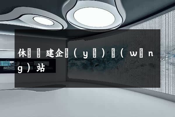 休寧縣建企業(yè)網(wǎng)站