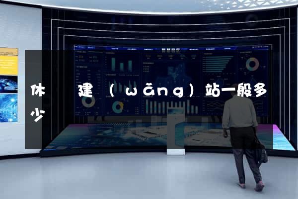 休寧縣建網(wǎng)站一般多少錢