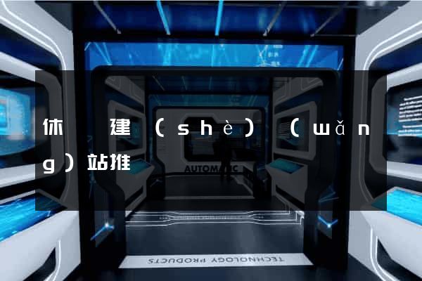 休寧縣建設(shè)網(wǎng)站推廣