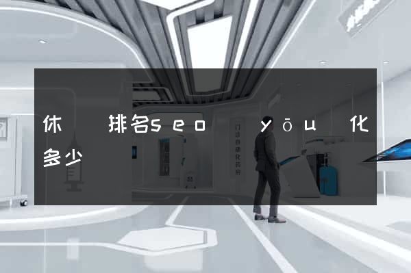 休寧縣排名seo優(yōu)化多少錢
