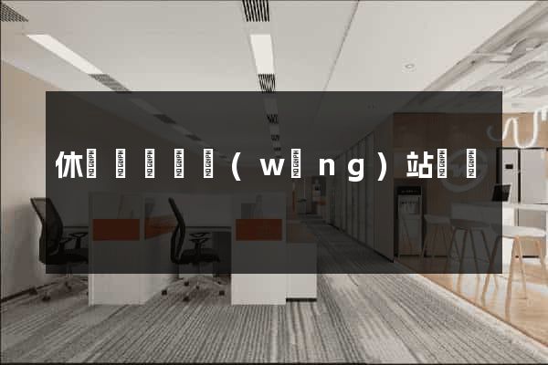 休寧縣營銷網(wǎng)站設計