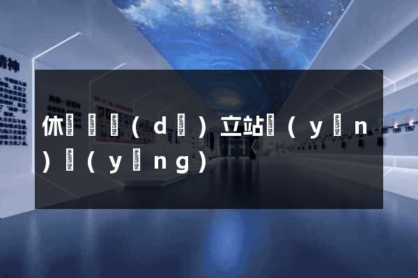 休寧縣獨(dú)立站運(yùn)營(yíng)