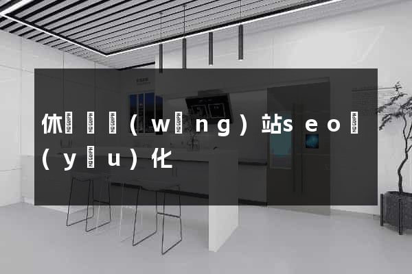 休寧縣網(wǎng)站seo優(yōu)化